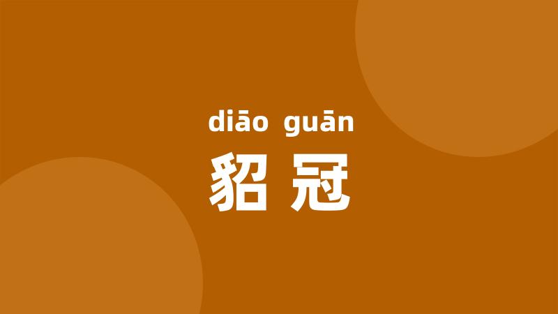 貂冠