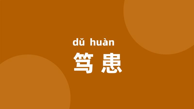 笃患