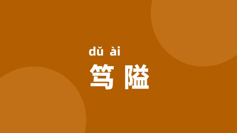 笃隘