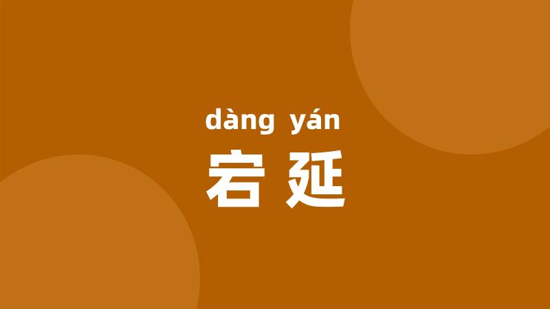 宕延