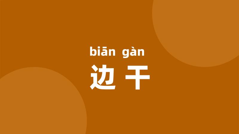 边干