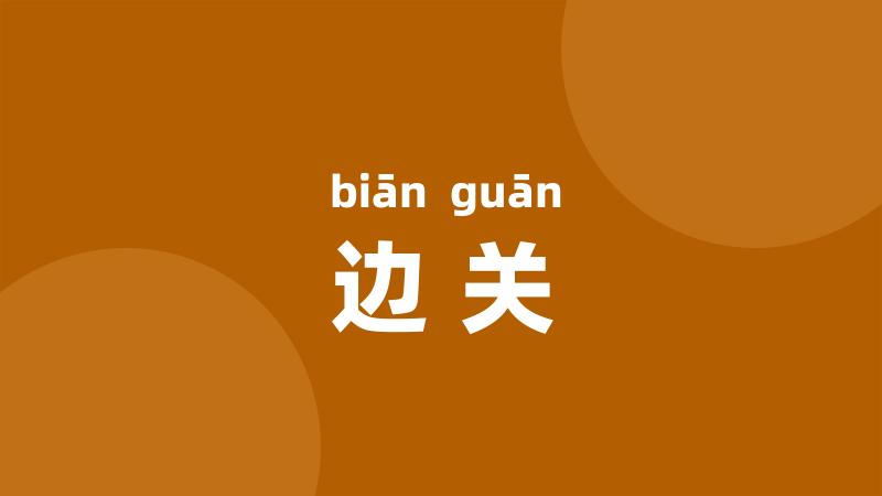 边关