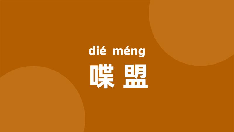 喋盟