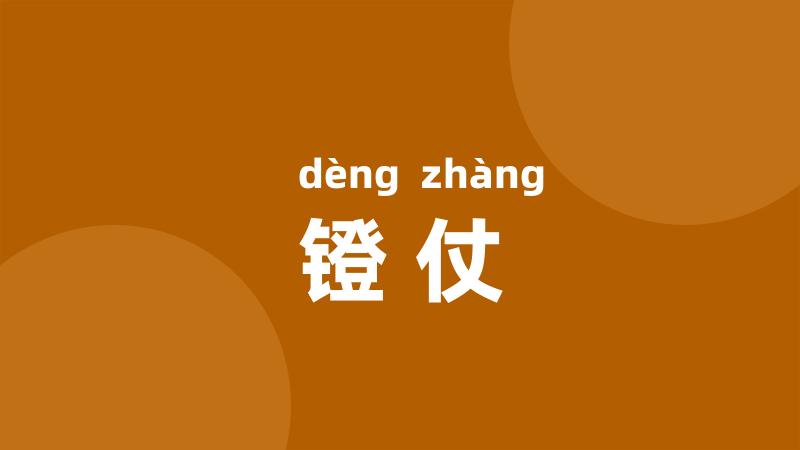 镫仗