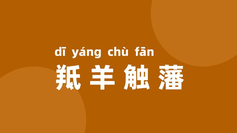 羝羊触藩