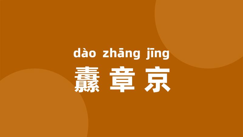 纛章京
