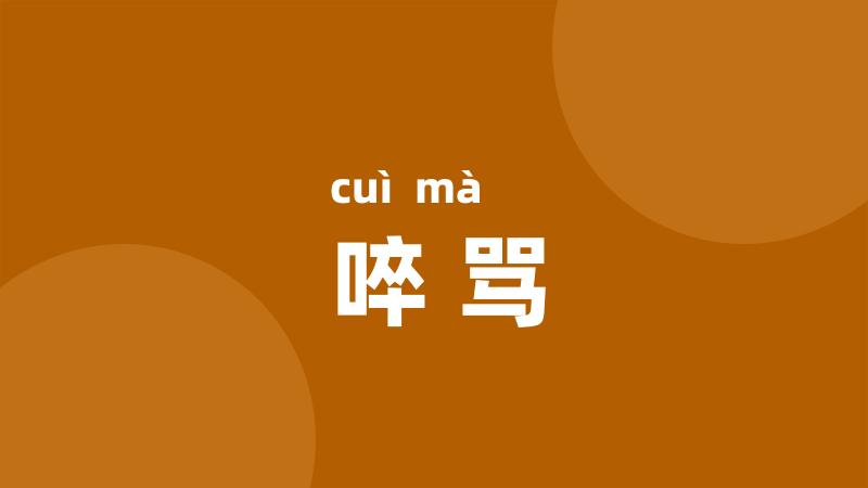啐骂