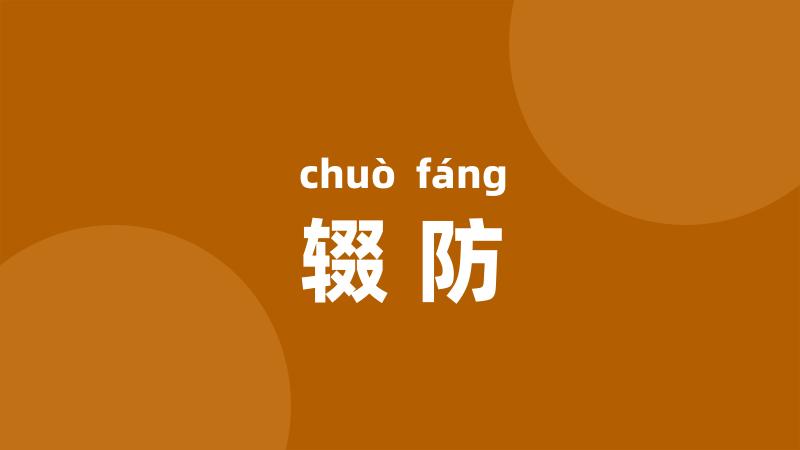 辍防