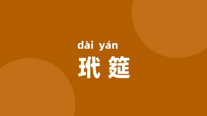 玳筵