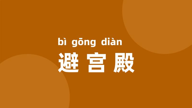 避宫殿