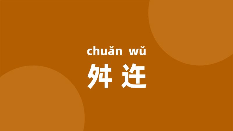 舛迕