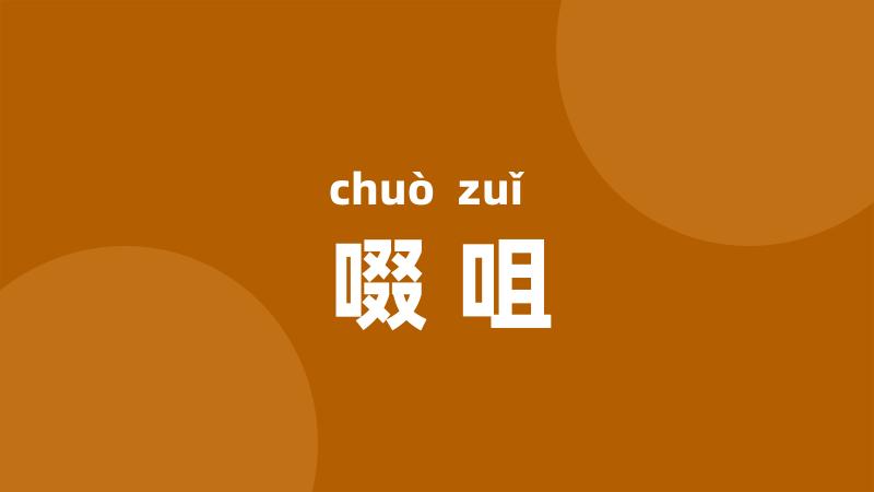 啜咀