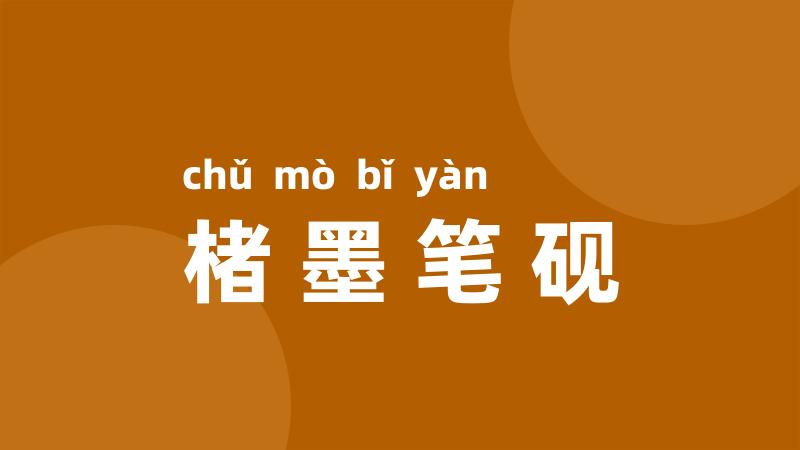 楮墨笔砚