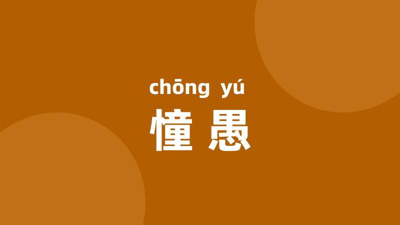 憧愚