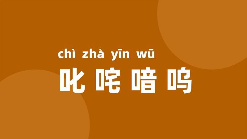 叱咤喑呜