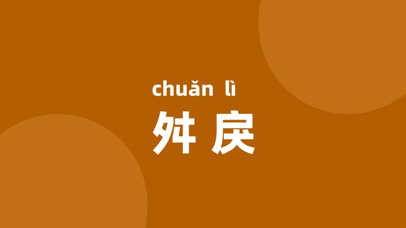 舛戾