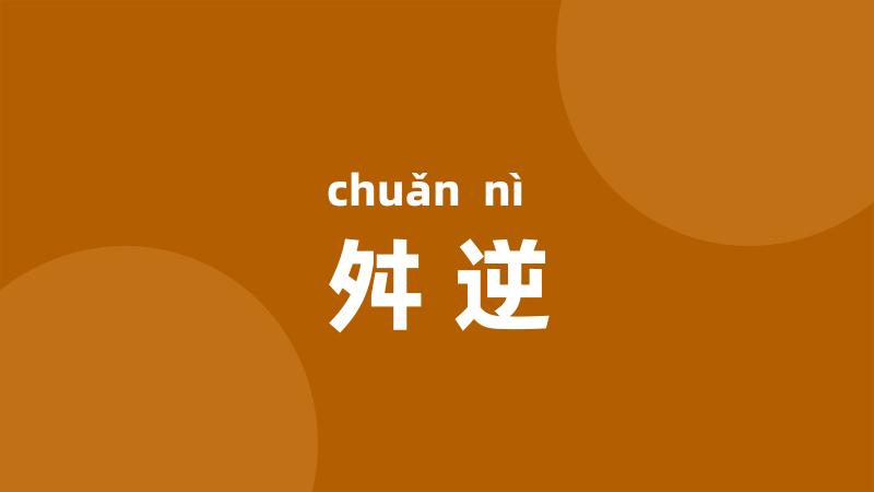 舛逆