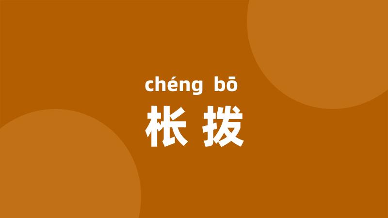 枨拨