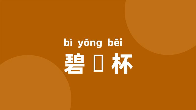 碧筩杯