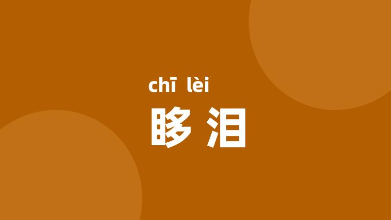 眵泪