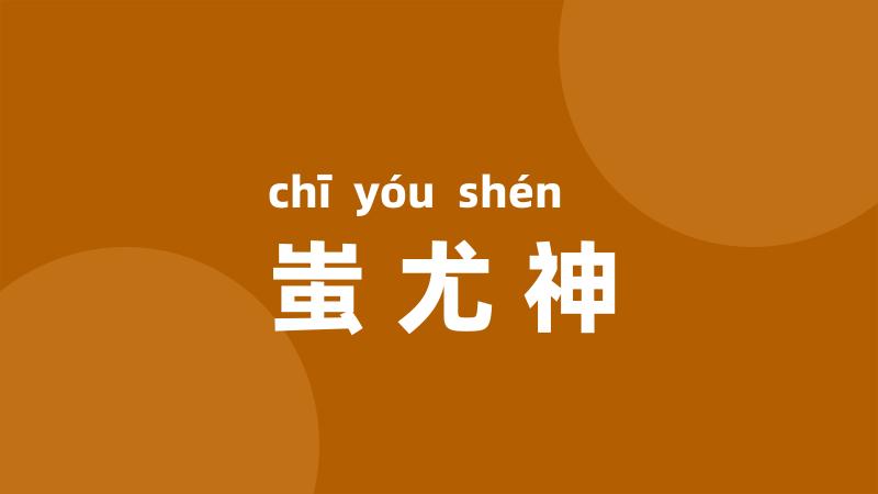 蚩尤神