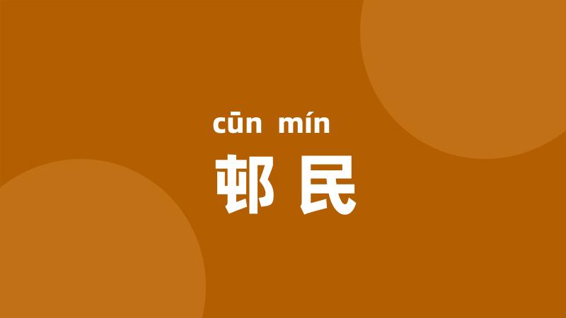邨民