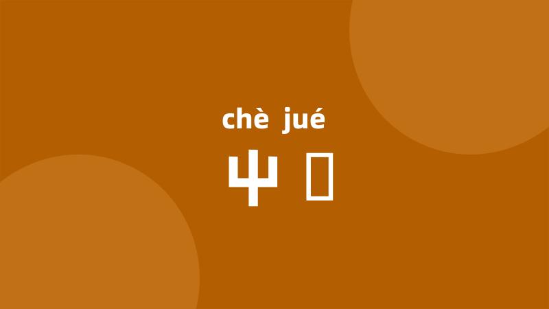 屮蹻