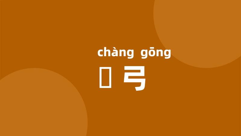 韔弓