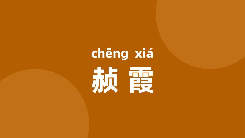 赪霞