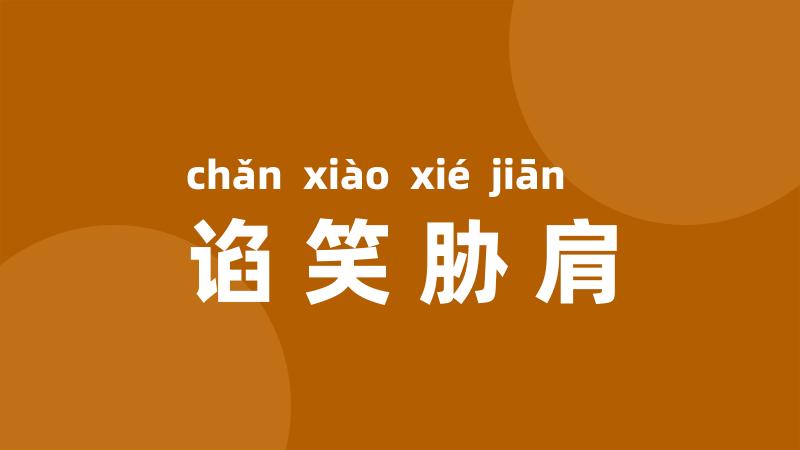 谄笑胁肩