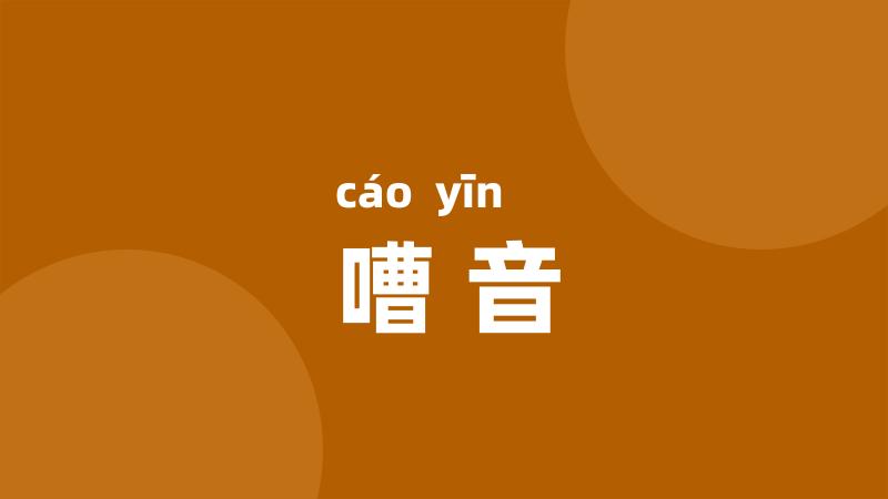 嘈音