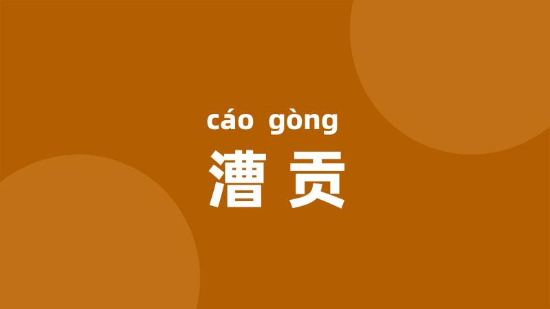 漕贡