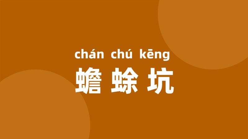 蟾蜍坑