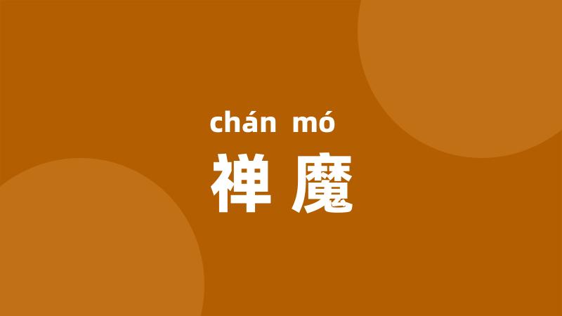 禅魔
