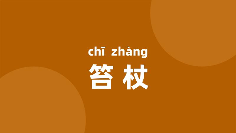 笞杖
