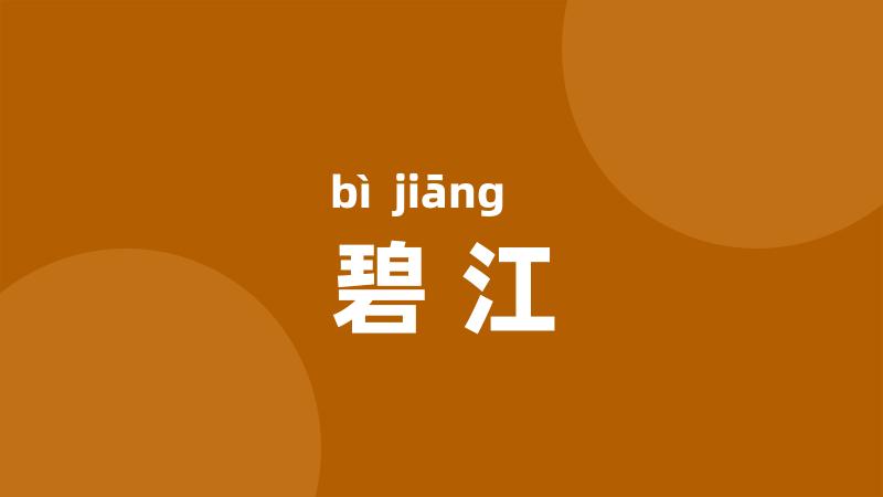 碧江