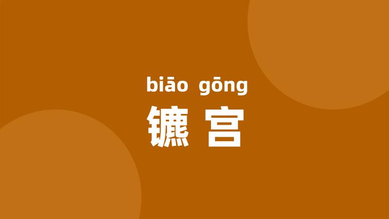 镳宫