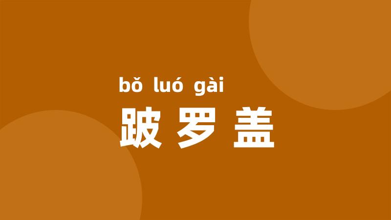 跛罗盖