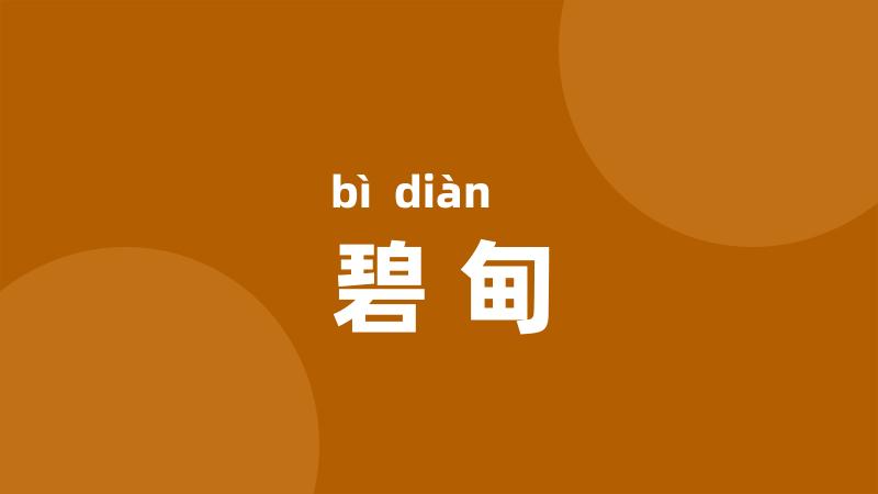 碧甸