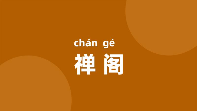 禅阁
