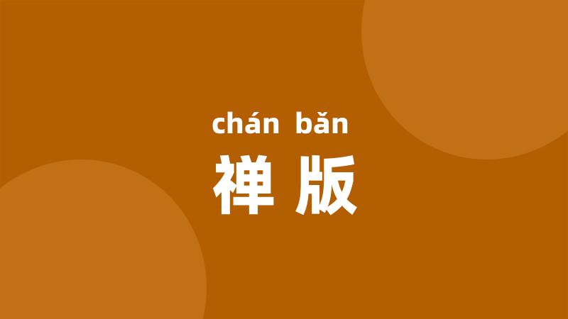 禅版