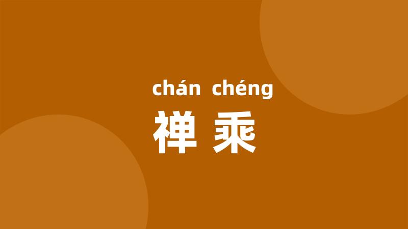 禅乘