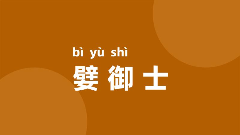 嬖御士