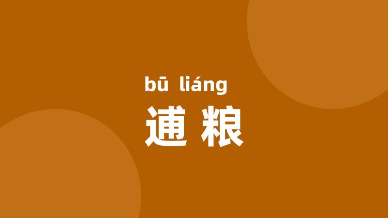 逋粮