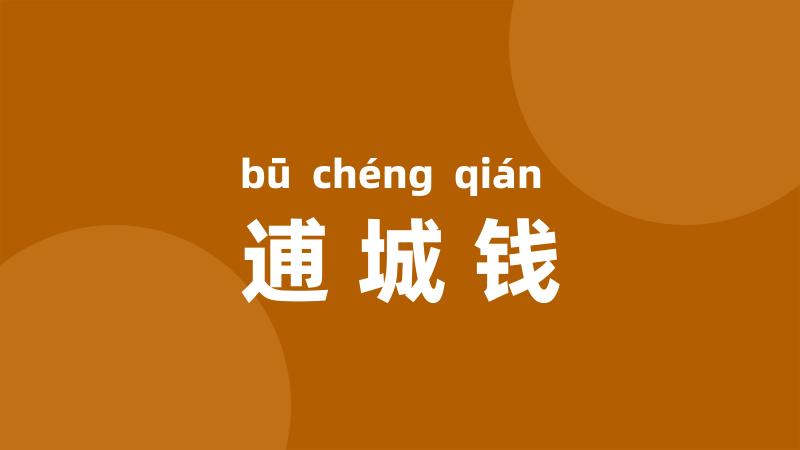 逋城钱