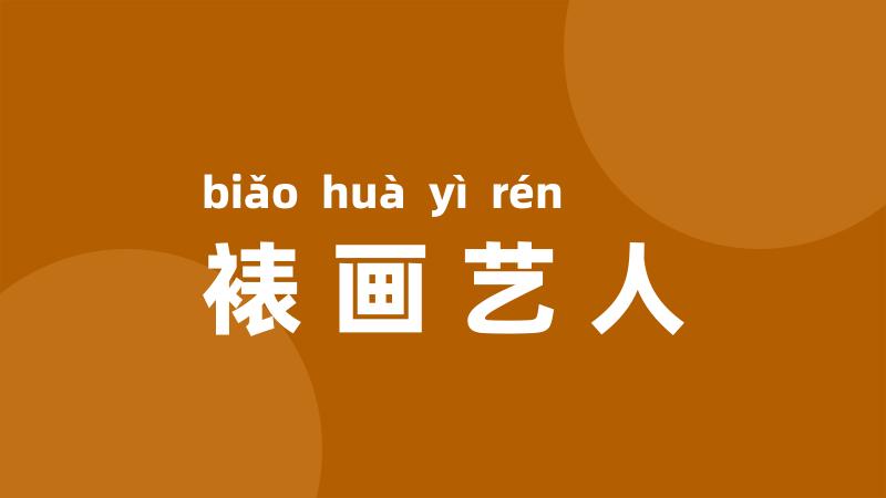 裱画艺人