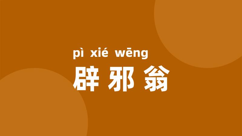 辟邪翁