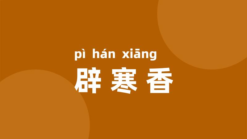 辟寒香