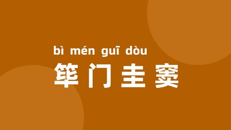 筚门圭窦
