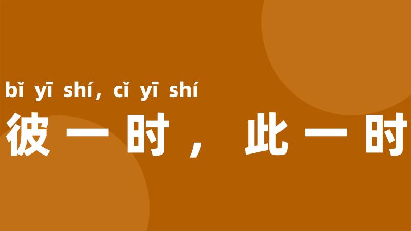 彼一时,此一时